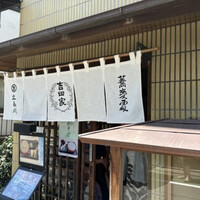 そば会席 立会川 吉田家 - 