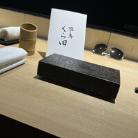 飛鳥くら田 - 