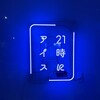21時にアイス 問屋町店