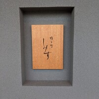 橦木町 しみず - 