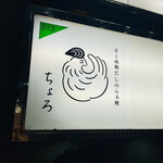 貝と地鶏だしのらぁ麺 ちょろ - 