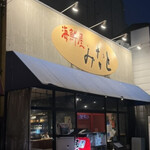 海鮮屋 みなと - 