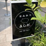 とんかつ よしだ - 2024年6月。訪問