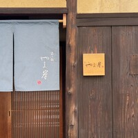 富小路 やま岸 - 