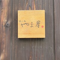 富小路 やま岸 - 