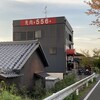 焼肉 556