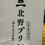 北野プリン Harutsuge - 