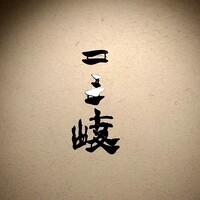 ぎんざ 一二岐 - 