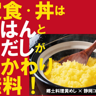 定食・丼はご飯のお代わりが無料！