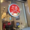 台湾担仔麺 汐留店