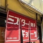 ミスター・ギョーザ - 