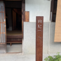 中國菜 奈良町 枸杞 - 