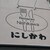レストランにしかわ - その他写真:看板　裏口