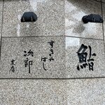 すきやばし 次郎 - 