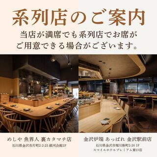 「めしや魚界人」「金沢炉端あっぱれ金沢駅前店」は系列店です