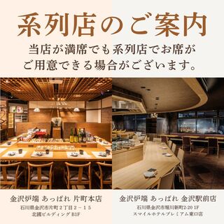 「金沢炉端あっぱれ」は当店の系列店です。