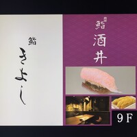 鮨 きよし - 