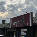 焼きもの家 慶 - 