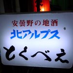 とくべえ駅前店 - 