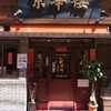 京華樓 市場通店