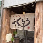 からみそラーメン ふくろう 多治見店 - 
