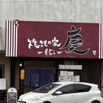 焼きもの家 慶 - 