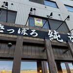 さっぽろ純連 - 