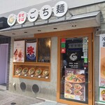 まぜそば ごち麺 - 