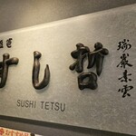 塩竈 すし哲 S-PAL仙台店 - 