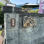 民家ふぇみやび - 