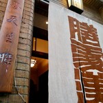 膳處漢ぽっちり - 