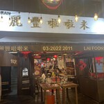 Lai Foong Lala Noodles - 