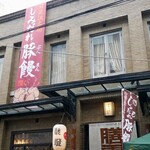 膳處漢ぽっちり - 