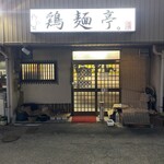 鶏麺亭 - 外観