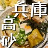 和食いつきや 高砂本店