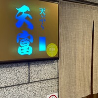北新地 天富 - 