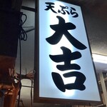 天ぷら 大吉 堺店 - 