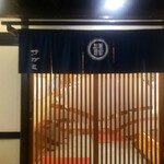 和食麺処 サガミ - 