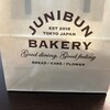 ジュウニブンベーカリー 新宿店
