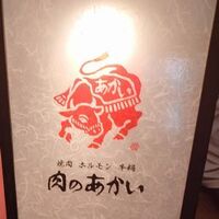 肉のあかい - 