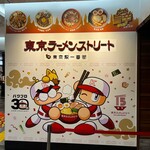 六厘舎 東京駅東京ラーメンストリート - 