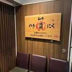 和牛やきにく 満開 - 