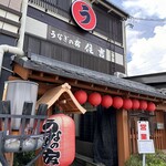 うなぎの宿 住吉 - 