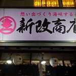 新改商店 - 