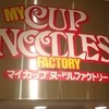 カップヌードルミュージアム
