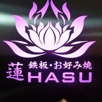 心斎橋鉄板焼き 蓮 - 