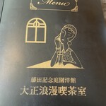 大正浪漫喫茶室 - 