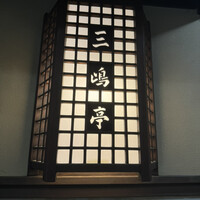 三嶋亭 本店 - 