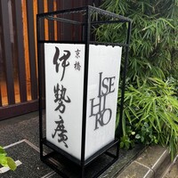 伊勢廣 京橋本店 - 