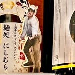 麺処 にしむら - 